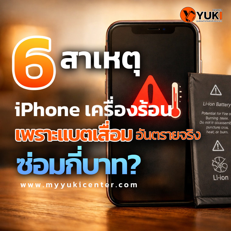 6 สาเหตุ iPhone เครื่องร้อน เพราะแบตเสื่อม แบตบวม อันตรายและควรซ่อมทันที