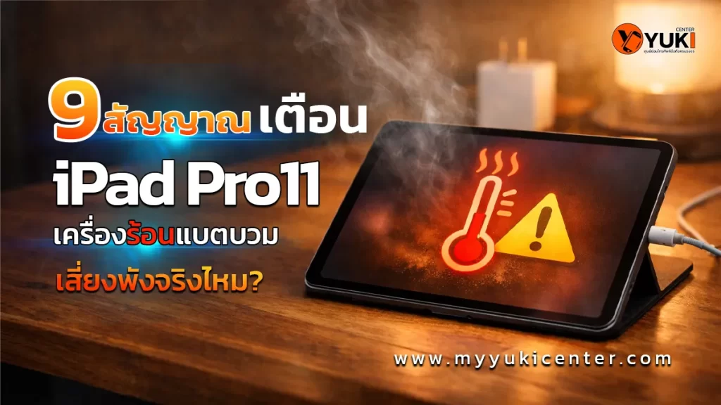 9 สัญญาณเตือน iPad Pro 11 เครื่องร้อน แบตบวม เสี่ยงพังจริง ต้องรีบเปลี่ยนแบต