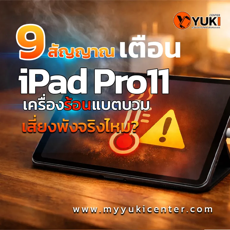 9 สัญญาณเตือน iPad Pro 11 เครื่องร้อน แบตบวม เสี่ยงพังจริง ต้องรีบเปลี่ยนแบต