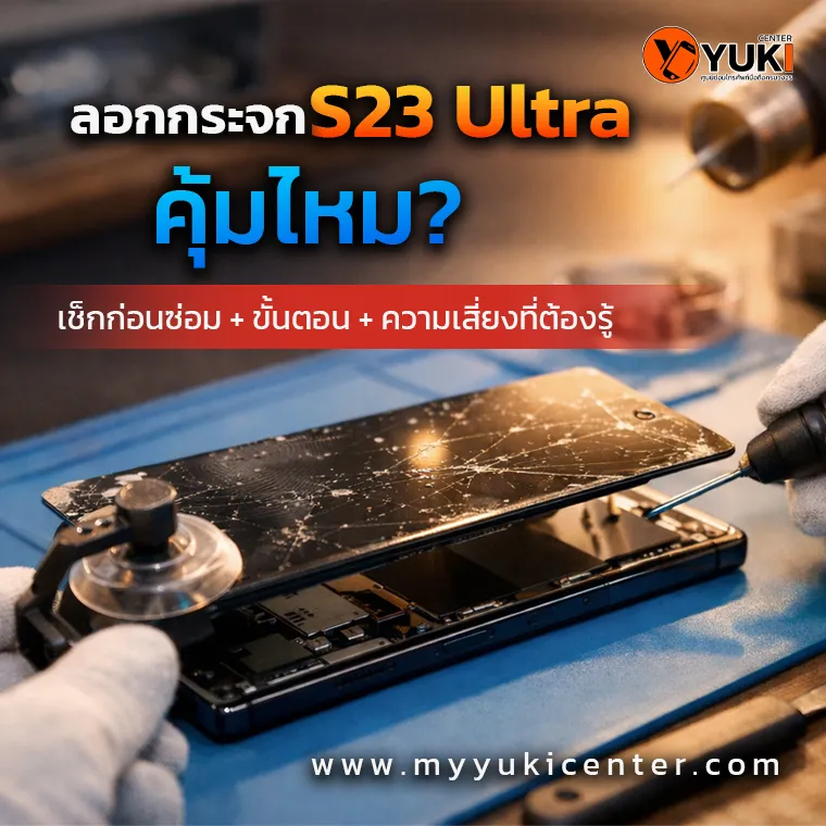 ลอกกระจก S23 Ultra คุ้มไหม ช่างกำลังลอกกระจกหน้าจอ Samsung Galaxy S23 Ultra ในห้องซ่อมมาตรฐาน ที่ Yuki Center
