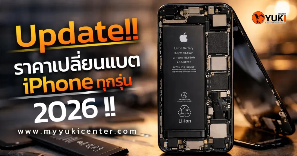 อัปเดตราคาเปลี่ยนแบต iPhone ทุกรุ่น ปี 2026 ช่างกำลังถอดแบต iPhone ภายในเครื่อง
