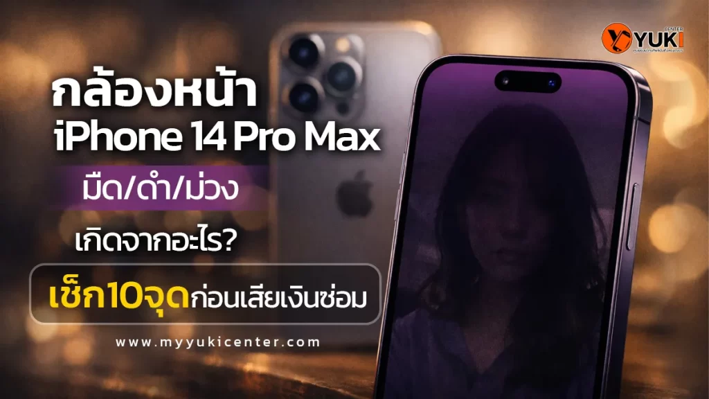 กล้องหน้า iPhone 14 Pro Max มืด ดำ สีม่วง เปิดกล้องไม่ขึ้น สาเหตุและวิธีตรวจเช็กก่อนซ่อม