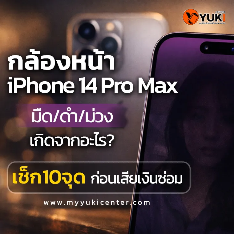 กล้องหน้า iPhone 14 Pro Max มืด ดำ สีม่วง เปิดกล้องไม่ขึ้น สาเหตุและวิธีตรวจเช็กก่อนซ่อม