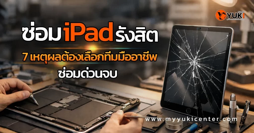 ช่างกำลังซ่อม iPad ในห้องซ่อมมาตรฐานระดับมืออาชีพ รังสิต ตรวจซ่อมอย่างละเอียด อุปกรณ์ครบครัน