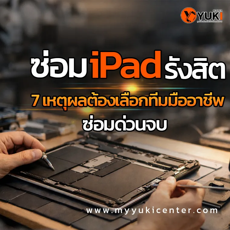 ช่างกำลังซ่อม iPad ในห้องซ่อมมาตรฐานระดับมืออาชีพ รังสิต ตรวจซ่อมอย่างละเอียด อุปกรณ์ครบครัน