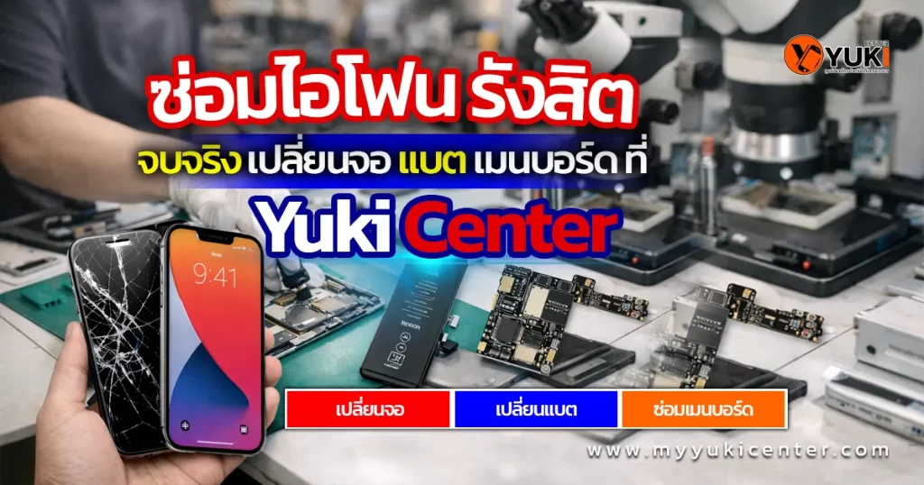 ซ่อมiphone รังสิต เปลี่ยนจอ แบต เมนบอร์ด Yuki Center rangsit