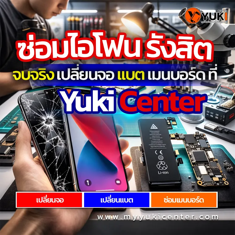 ซ่อมiphone รังสิต เปลี่ยนจอ แบต เมนบอร์ด Yuki Center rangsit
