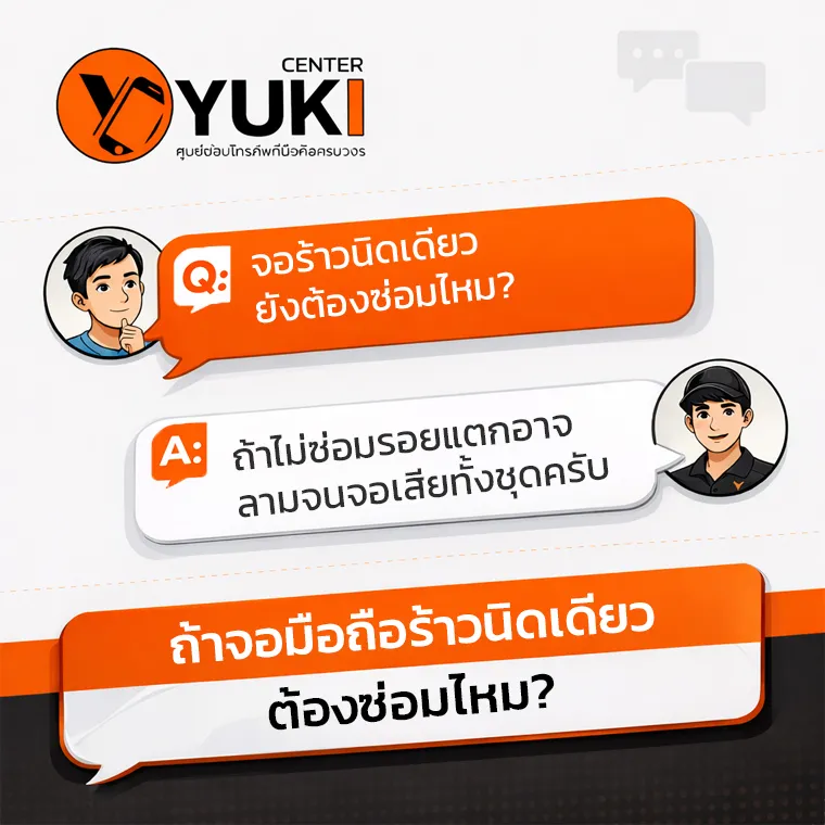 คำถามก่อนซ่อมลอกกระจก S23 Ultra จอร้าวนิดเดียวต้องซ่อมไหม อินโฟกราฟิกถามตอบจากผู้เชี่ยวชาญ Yuki Center