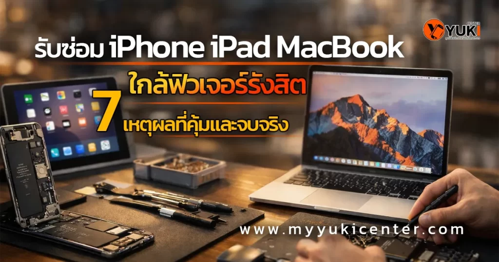 รับซ่อม iPhone iPad MacBook ใกล้ฟิวเจอร์รังสิต โดยช่างมืออาชีพ ตรวจซ่อมบนโต๊ะมาตรฐาน อะไหล่คุณภาพ