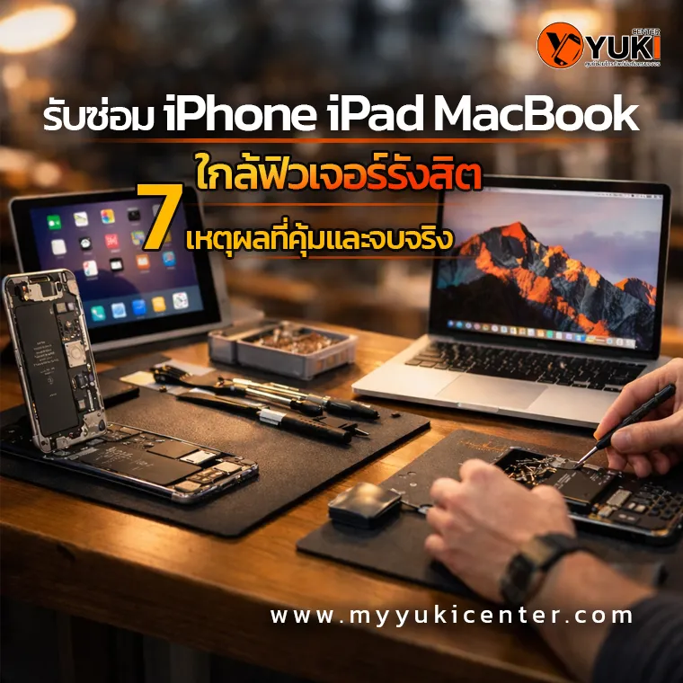 รับซ่อม iPhone iPad MacBook ใกล้ฟิวเจอร์รังสิต คุ้มจริง จบไว