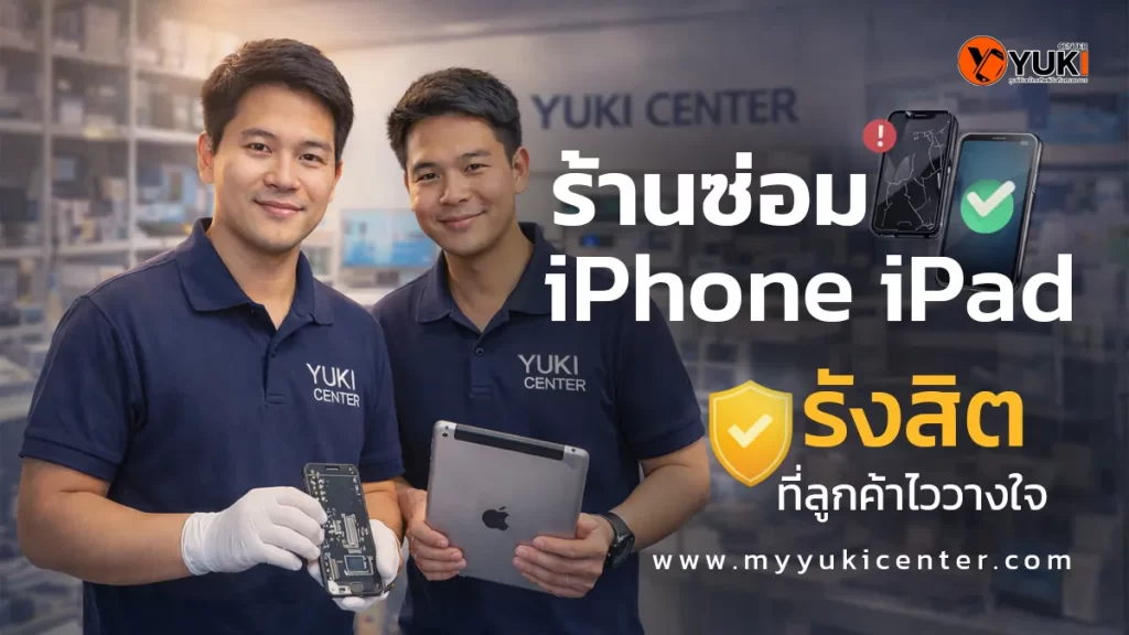 ช่างผู้เชี่ยวชาญของ Yuki Center ร้านซ่อม iPhone iPad รังสิต กำลังแสดงงานซ่อมในห้องซ่อมมาตรฐาน สะอาด ปลอดภัย ลูกค้าไว้วางใจ