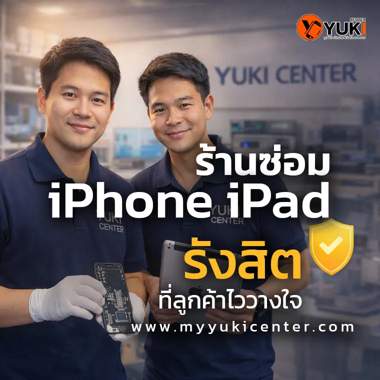 ช่างผู้เชี่ยวชาญของ Yuki Center ร้านซ่อม iPhone iPad รังสิต กำลังแสดงงานซ่อมในห้องซ่อมมาตรฐาน สะอาด ปลอดภัย ลูกค้าไว้วางใจ