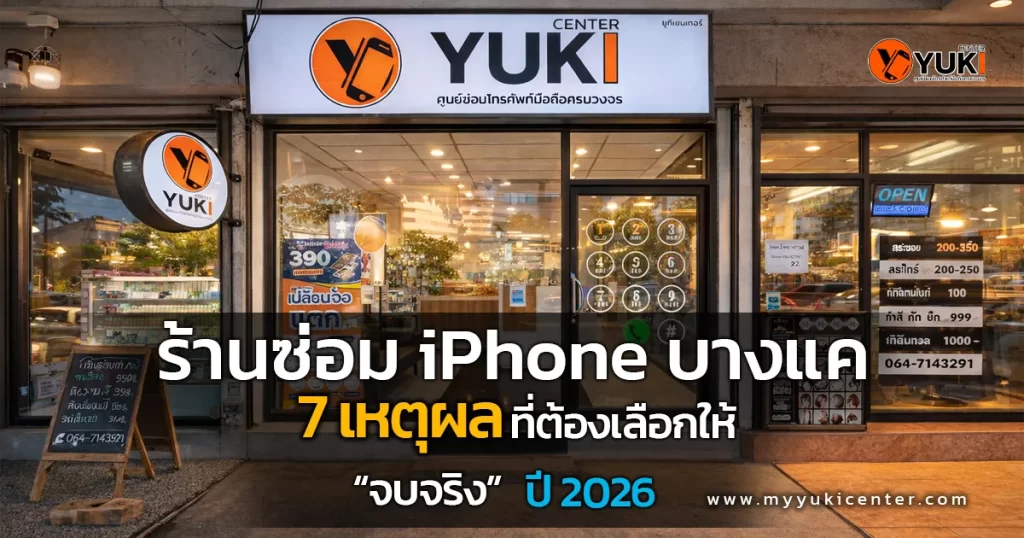 ร้านซ่อม iPhone บางแค Yuki Center หน้าร้านจริง ให้บริการซ่อมไอโฟน เปลี่ยนจอ แบตเตอรี่ โดยช่างผู้เชี่ยวชาญ ปี 2026