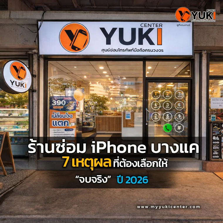 ร้านซ่อม iPhone บางแค Yuki Center หน้าร้านจริง ให้บริการซ่อมไอโฟน เปลี่ยนจอ แบตเตอรี่ โดยช่างผู้เชี่ยวชาญ ปี 2026