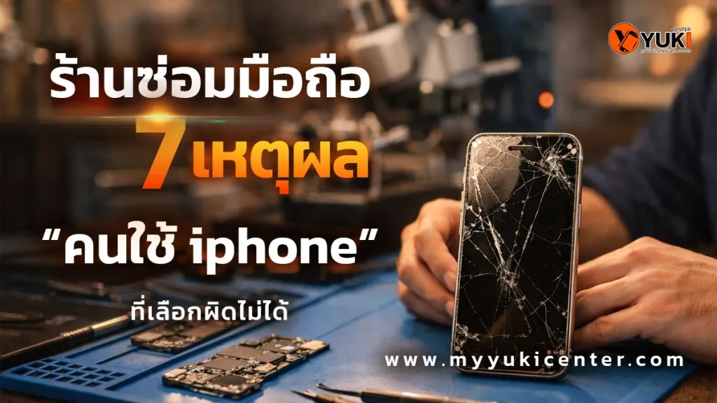 ร้านซ่อมมือถือมืออาชีพ ซ่อม iPhone หน้าจอแตก ด้วยอุปกรณ์เฉพาะทางในห้องซ่อมมาตรฐาน