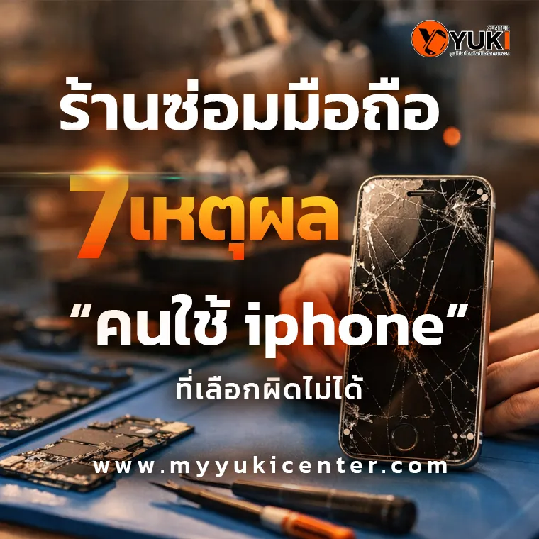 ร้านซ่อมมือถือมืออาชีพ ซ่อม iPhone หน้าจอแตก ด้วยอุปกรณ์เฉพาะทางในห้องซ่อมมาตรฐาน