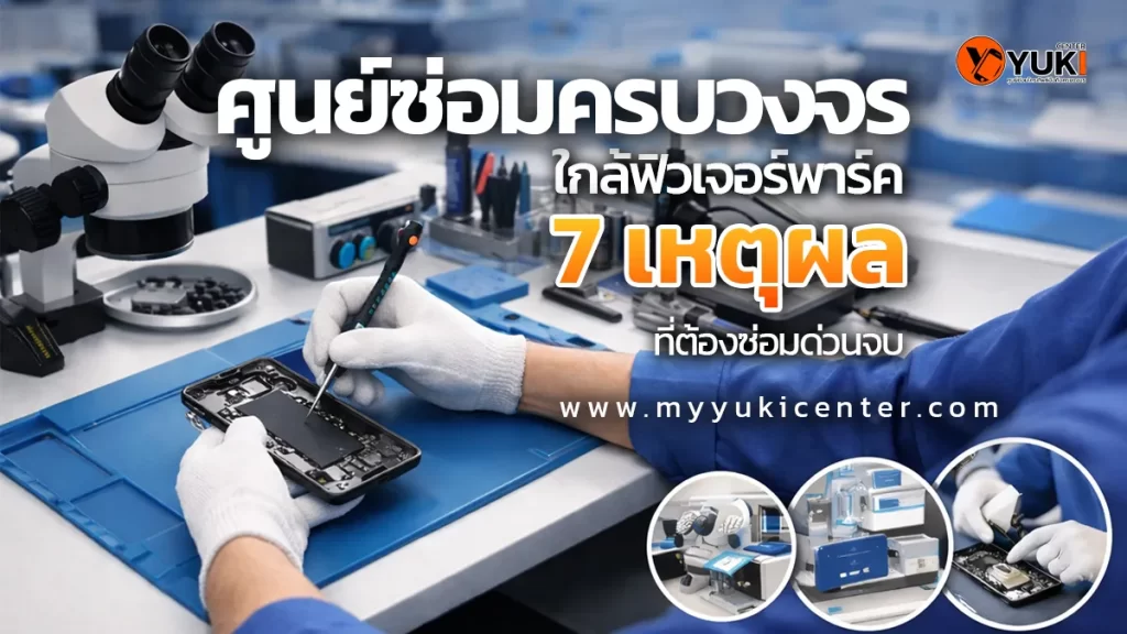 ศูนย์ซ่อมมือถือ Yuki Center ใกล้ฟิวเจอร์พาร์ค ห้องซ่อมสะอาด ช่างกำลังซ่อมมือถือด้วยกล้องไมโครสโคปมาตรฐานมืออาชีพ
