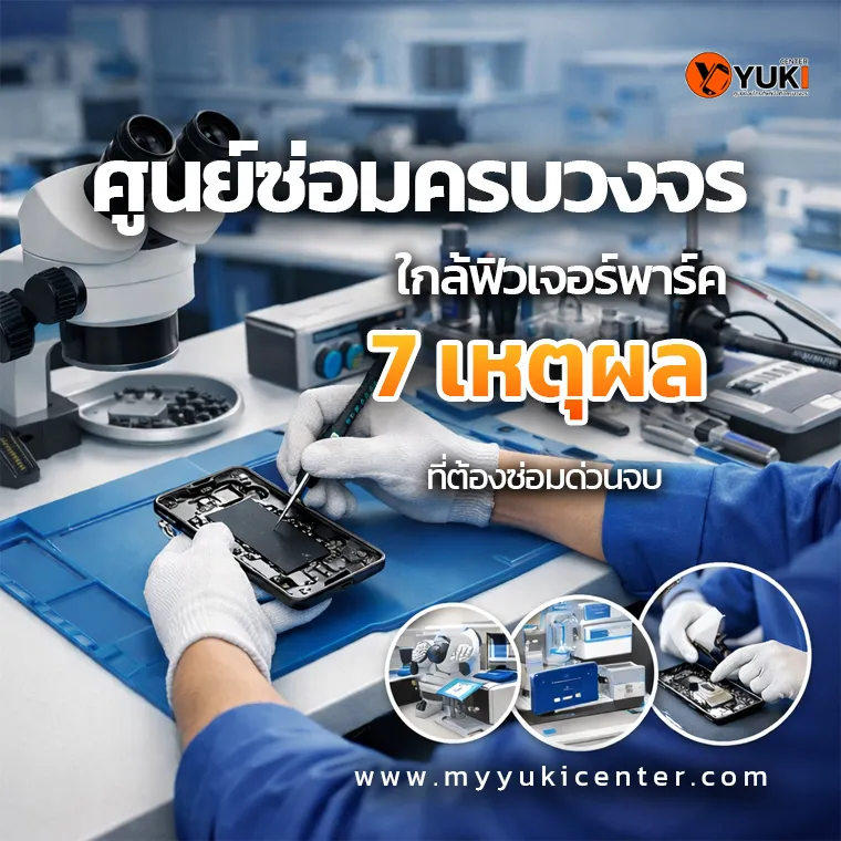 Yuki Center ศูนย์ซ่อมครบวงจร ใกล้ฟิวเจอร์พาร์ค 7 เหตุผล