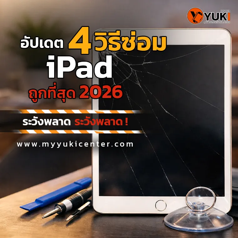 ซ่อมไอแพดหน้าจอแตก เปรียบเทียบ 4 วิธีซ่อม iPad ที่ถูกที่สุด ปี 2026 พร้อมคำเตือนก่อนซ่อม โดย Yuki Center