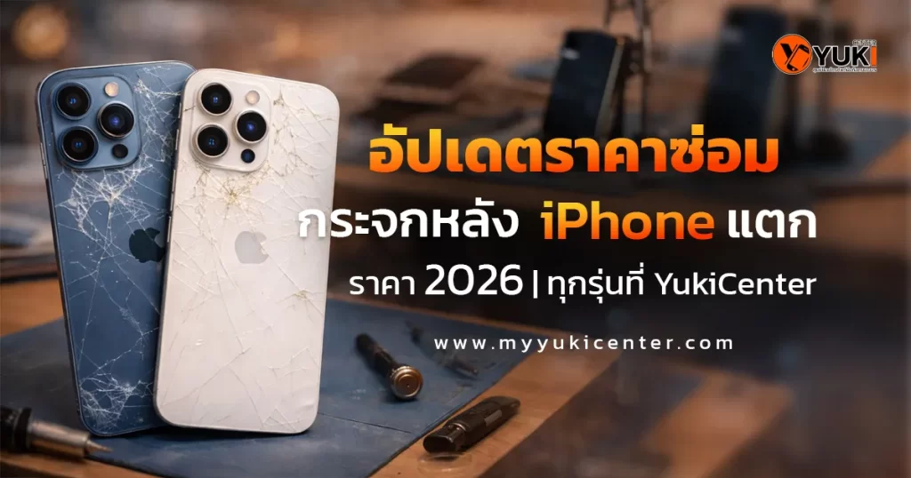 กระจกหลัง iPhone แตก ก่อนซ่อม แสดงตัวอย่างการซ่อมกระจกหลัง iPhone ทุกรุ่น อัปเดตราคาปี 2026 ที่ Yuki Center