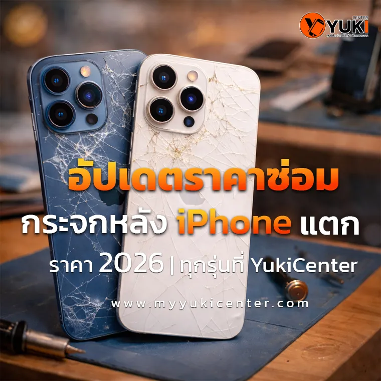 กระจกหลัง iPhone แตก ก่อนซ่อม แสดงตัวอย่างการซ่อมกระจกหลัง iPhone ทุกรุ่น อัปเดตราคาปี 2026 ที่ Yuki Center
