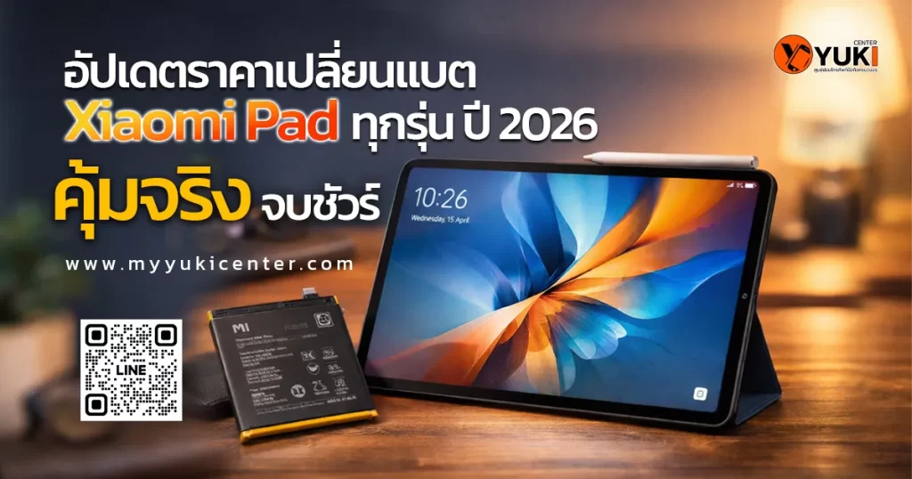 อัปเดตราคาเปลี่ยนแบต Xiaomi Pad ทุกรุ่น ปี 2026 แบตแท้ ช่างกำลังเปลี่ยนแบต Xiaomi Pad บนโต๊ะซ่อมสะอาด พร้อมแบตเตอรี่ก่อนและหลังเปลี่ยน ที่ Yuki Center