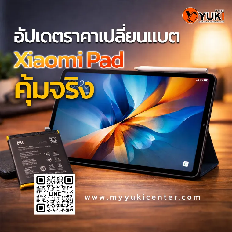 อัปเดตราคาเปลี่ยนแบต Xiaomi Pad ทุกรุ่น ปี 2026 แบตแท้ ช่างกำลังเปลี่ยนแบต Xiaomi Pad บนโต๊ะซ่อมสะอาด พร้อมแบตเตอรี่ก่อนและหลังเปลี่ยน ที่ Yuki Center