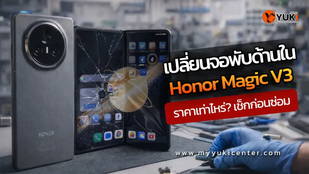 เปลี่ยนจอพับด้านใน Honor Magic V3 ราคาเท่าไหร่ ตรวจเช็กก่อนซ่อมโดยช่างผู้เชี่ยวชาญที่ Yuki Center