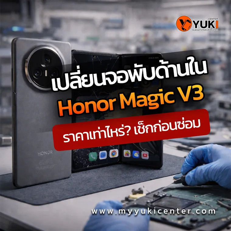 เปลี่ยนจอพับด้านใน Honor Magic V3 ราคาเท่าไหร่ ตรวจเช็กก่อนซ่อมโดยช่างผู้เชี่ยวชาญที่ Yuki Center