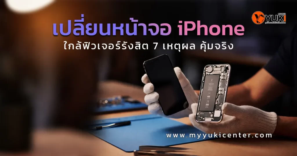 เปลี่ยนหน้าจอ iPhone โดยช่างมืออาชีพในห้องซ่อมสะอาด Yuki Center ใกล้ฟิวเจอร์พาร์ครังสิต