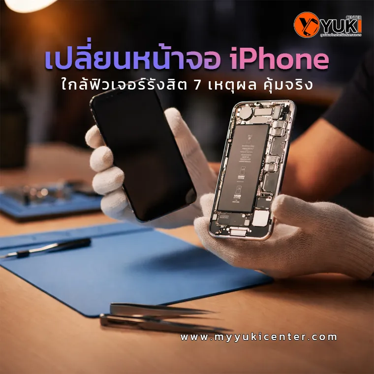 เปลี่ยนหน้าจอ iPhone โดยช่างมืออาชีพในห้องซ่อมสะอาด Yuki Center ใกล้ฟิวเจอร์พาร์ครังสิต