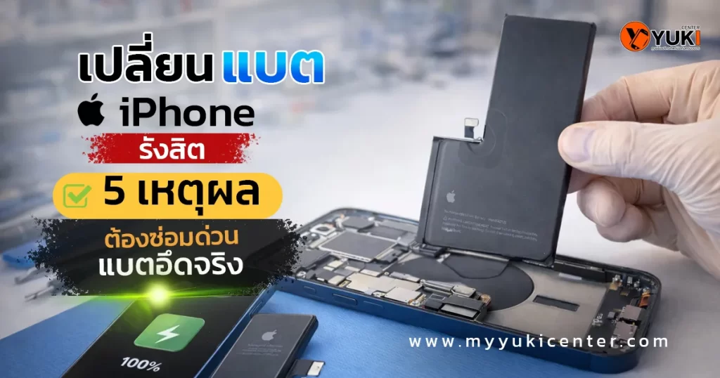 ช่างกำลังเปลี่ยนแบต iPhone ในห้องซ่อมสะอาดที่รังสิต แบตเตอรี่เสื่อมต้องซ่อมด่วน โดย Yuki Center