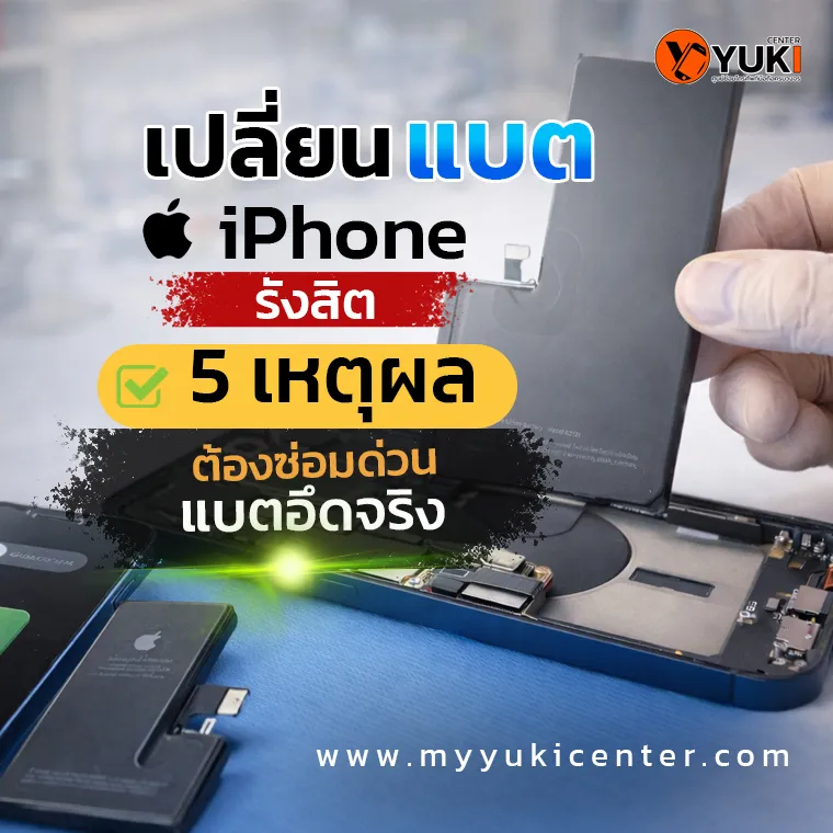 ช่างกำลังเปลี่ยนแบต iPhone ในห้องซ่อมสะอาดที่รังสิต แบตเตอรี่เสื่อมต้องซ่อมด่วน โดย Yuki Center