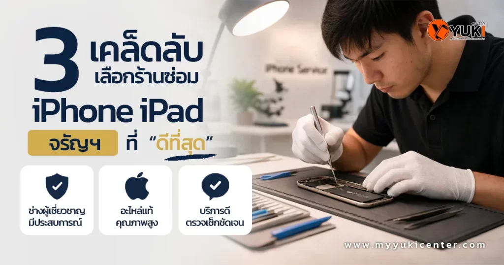 ซ่อม iPhone iPad จรัญสนิทวงศ์ ช่างกำลังซ่อมมือถือในห้องแล็บ มืออาชีพ Yuki Center