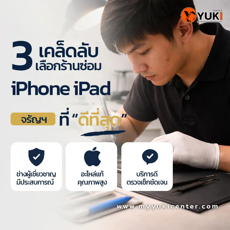 ซ่อม iPhone iPad จรัญสนิทวงศ์ ช่างกำลังซ่อมมือถือในห้องแล็บ มืออาชีพ Yuki Center