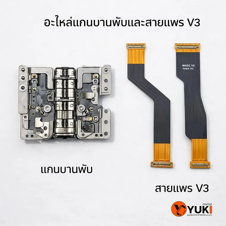 อะไหล่บานพับและสายแพรหน้าจอ Honor Magic V3 สำหรับงานซ่อมมือถือจอพับ แสดงโครงสร้างแกนบานพับและสายแพร V3 ที่ใช้ในงาน Honor Magic V3 repair