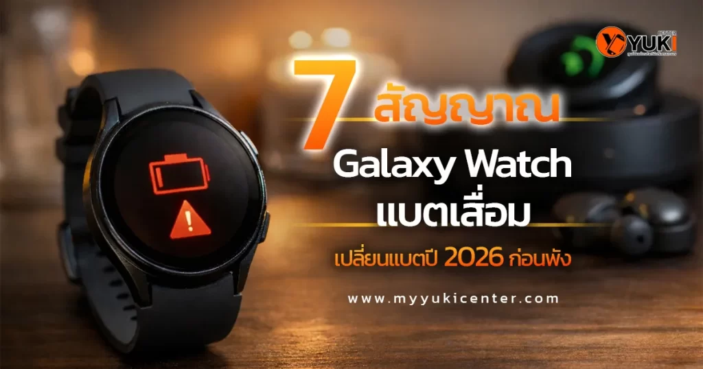 7 สัญญาณ Galaxy Watch แบตเสื่อม หน้าจอขึ้นสัญลักษณ์แบตเตอรี่แดง เตือนให้เปลี่ยนแบต Samsung Galaxy Watch ปี 2026