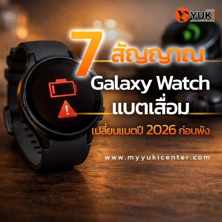 7 สัญญาณ Galaxy Watch แบตเสื่อม หน้าจอขึ้นสัญลักษณ์แบตเตอรี่แดง เตือนให้เปลี่ยนแบต Samsung Galaxy Watch battery replacement ปี 2026