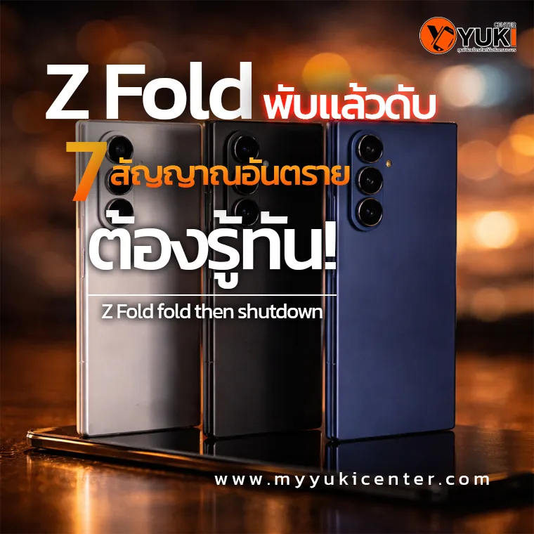 Samsung Z Fold พับแล้วดับ Z Fold fold then shutdown 7 สัญญาณอันตราย จอพับเสีย ซ่อมได้ที่ร้านซ่อมมือถือ
