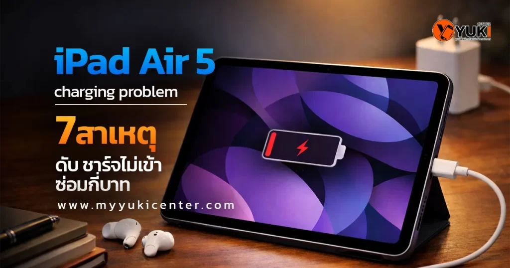 iPad Air 5 charging problem เครื่องดับ ชาร์จไม่เข้า แสดงสัญลักษณ์แบตเตอรี่ต่ำบนหน้าจอ พร้อมสายชาร์จ USB-C เสียบอยู่บนโต๊ะทำงาน