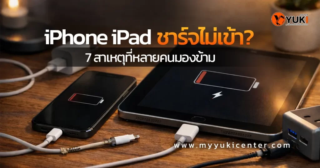 iPhone และ iPad ชาร์จไม่เข้า แบตเตอรี่ขึ้นสีแดง เสียบสายชาร์จบนโต๊ะไม้ สาเหตุจากสายชาร์จหรือหัวชาร์จไม่ได้มาตรฐาน