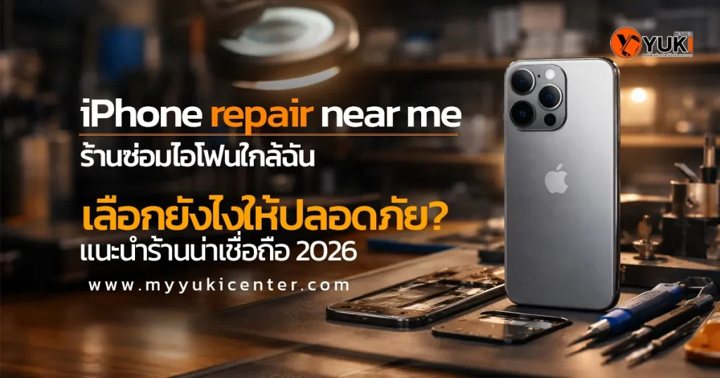ซ่อม iPhone repair near me ร้านซ่อมไอโฟนใกล้ฉัน พร้อมอุปกรณ์ซ่อมมืออาชีพบนโต๊ะช่าง