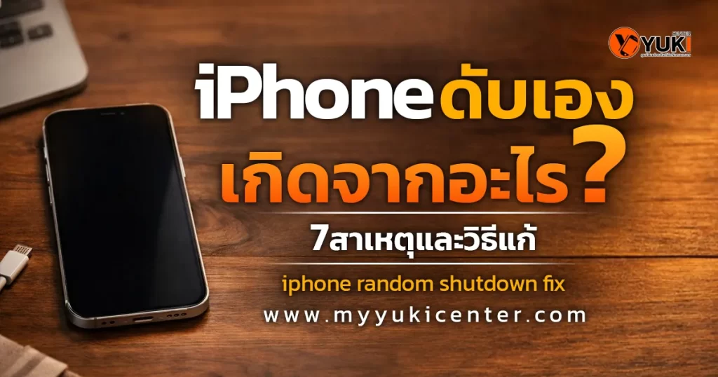 iPhone ดับเอง iphone random shutdown fix วางอยู่บนโต๊ะช่าง พร้อมสายชาร์จ แสดงปัญหา iPhone random shutdown ที่พบได้บ่อย