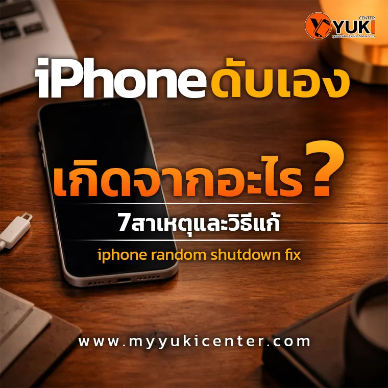 iPhone ดับเอง iphone random shutdown fixวางอยู่บนโต๊ะช่าง พร้อมสายชาร์จ แสดงปัญหา iPhone random shutdown ที่พบได้บ่อย