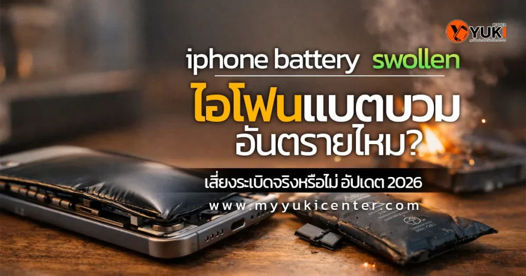 iPhone แบตบวม iPhone Battery Swollen แบตเตอรี่ดันเครื่องจนฝาเปิด เสี่ยงอันตรายและอาจระเบิดได้