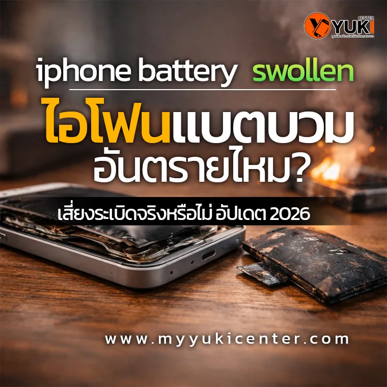 iPhone แบตบวม iPhone battery swollen แบตเตอรี่ดันเครื่องจนฝาเปิด เสี่ยงอันตรายและอาจระเบิดได้
