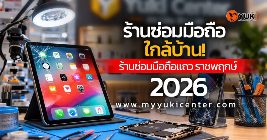 ร้านซ่อมมือถือราชพฤกษ์ ซ่อม iPhone iPad ใกล้บ้าน โดยช่างมืออาชีพที่ Yuki Center ศูนย์ซ่อมมือถือมาตรฐาน