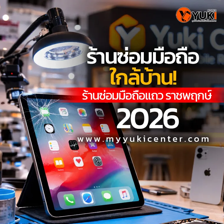 ซ่อม iPhone iPad ใกล้บ้าน! ร้านซ่อมมือถือราชพฤกษ์ 2026