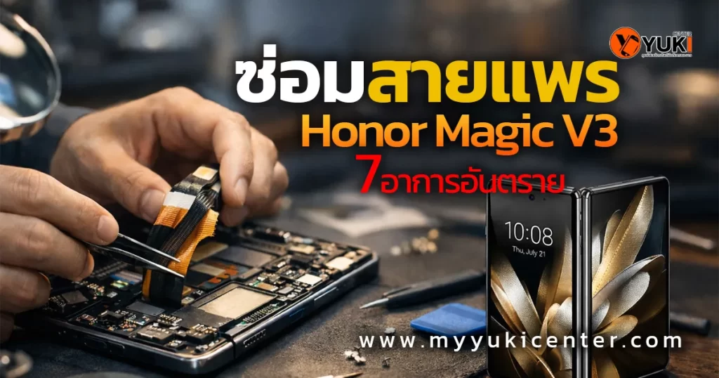 ซ่อมสายแพร Honor Magic V3 โดยช่างผู้เชี่ยวชาญในห้องซ่อมมาตรฐาน ตรวจสอบเมนบอร์ดและสายแพรหน้าจออย่างละเอียด