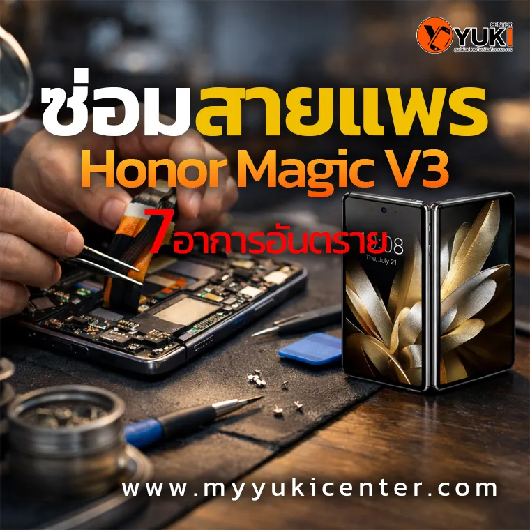 ซ่อมสายแพร Honor Magic V3 flex cable repair โดยช่างผู้เชี่ยวชาญในห้องซ่อมมาตรฐาน ตรวจสอบเมนบอร์ดและสายแพรหน้าจออย่างละเอียด